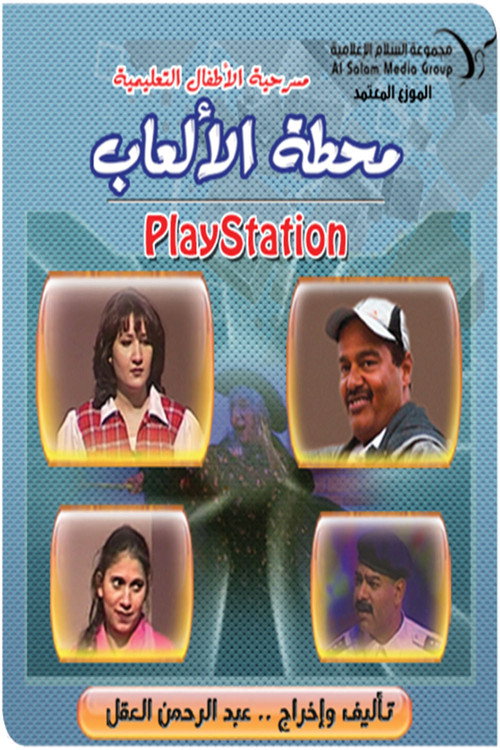 مسرحية محطة الالعاب (بلاي ستيشن) — постер