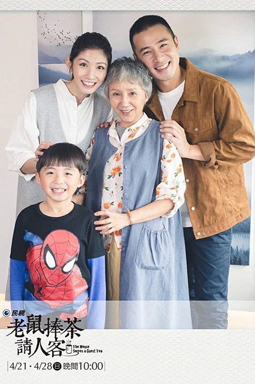 老鼠捧茶請人客 — постер