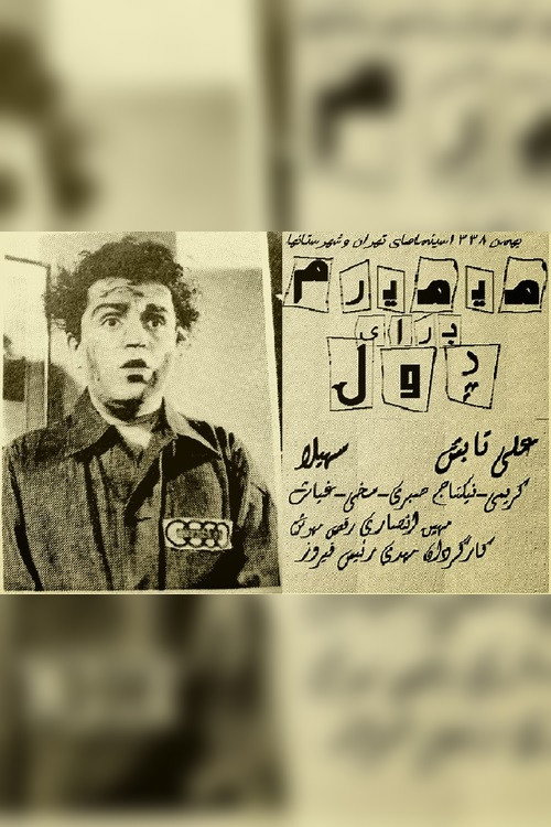 می‌میرم برای پول — постер