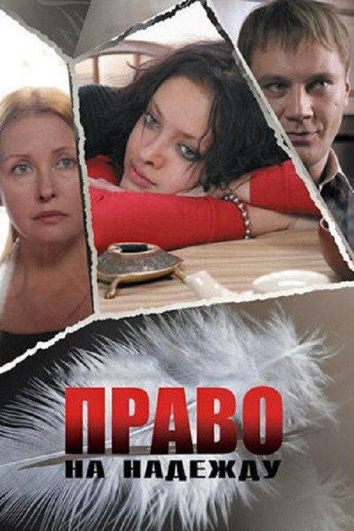Право на Надежду — постер