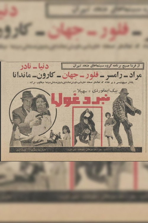 نبرد غول‌ها — постер