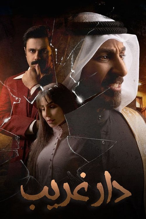 دار غريب — постер