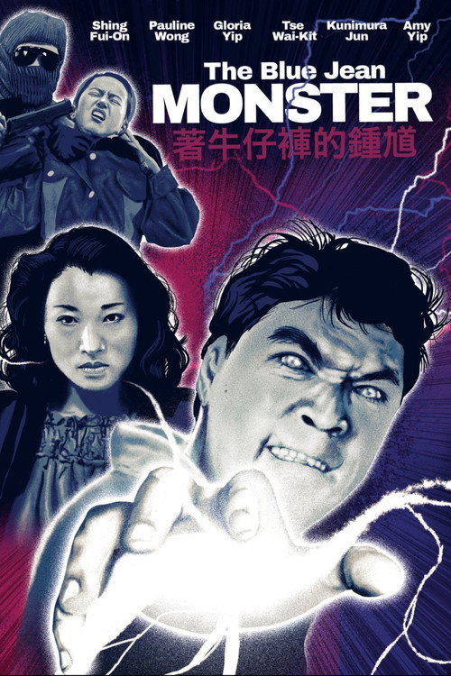 着牛仔褲的鍾馗 — постер
