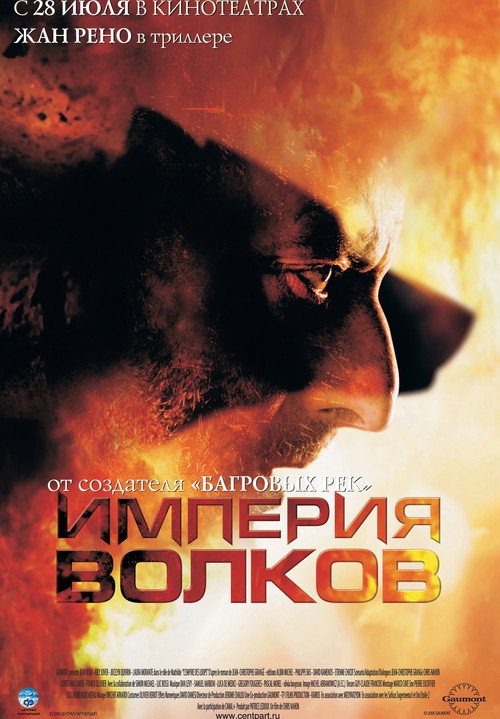 Империя волков — постер