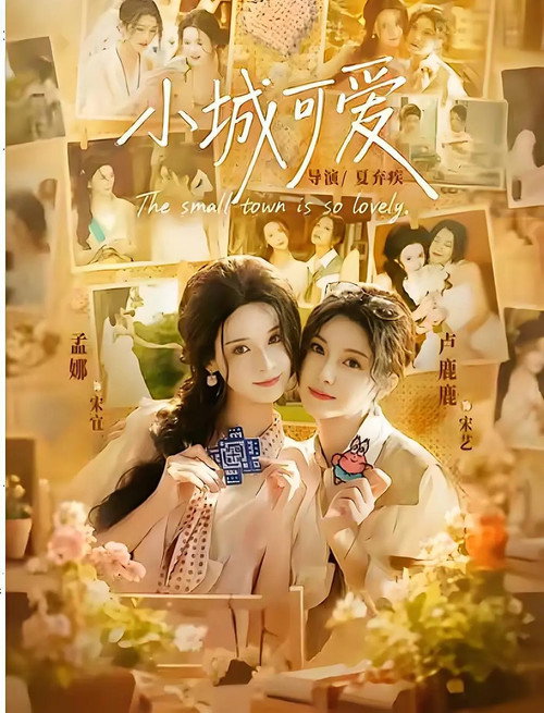 小城可爱 — постер