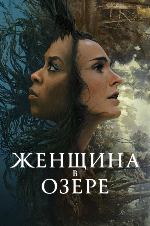 Женщина в озере — постер
