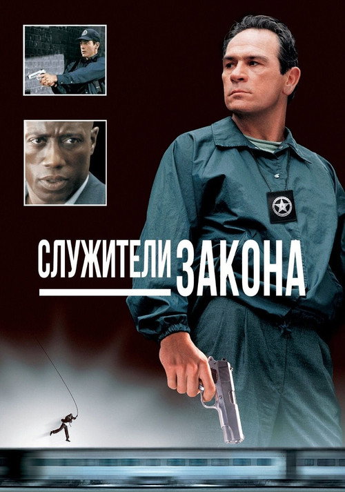 Служители закона — постер