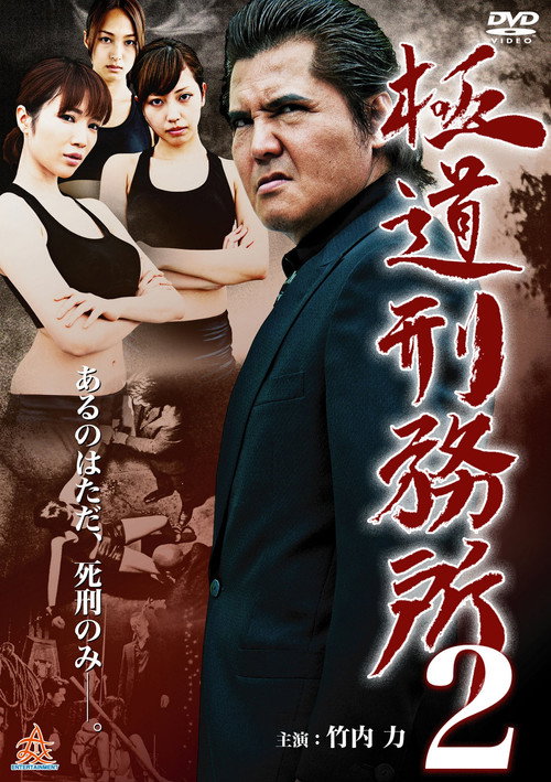 極道刑務所２ — постер