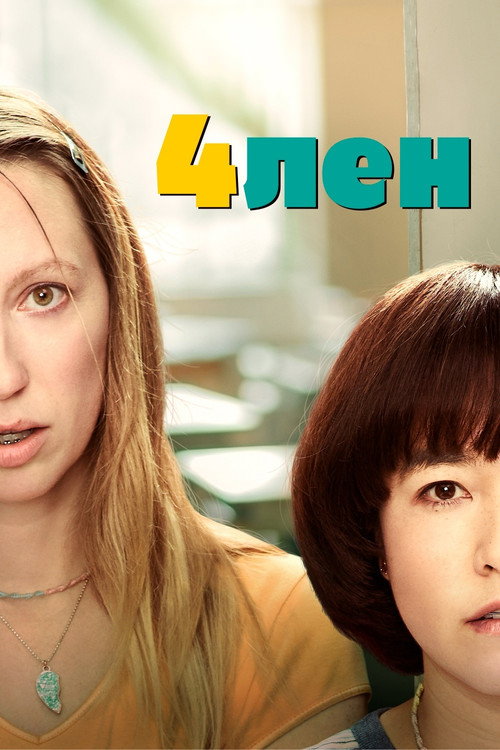 4лен — постер