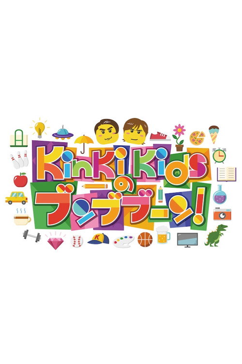 KinKi Kidsのブンブブーン — постер