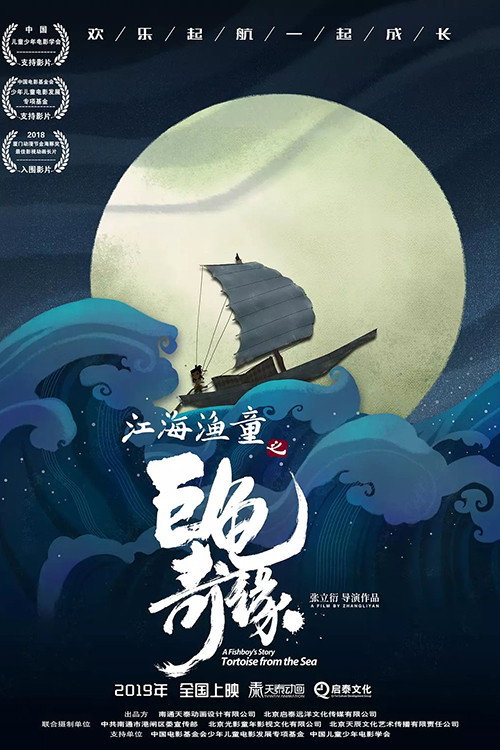 江海渔童之巨龟奇缘 — постер