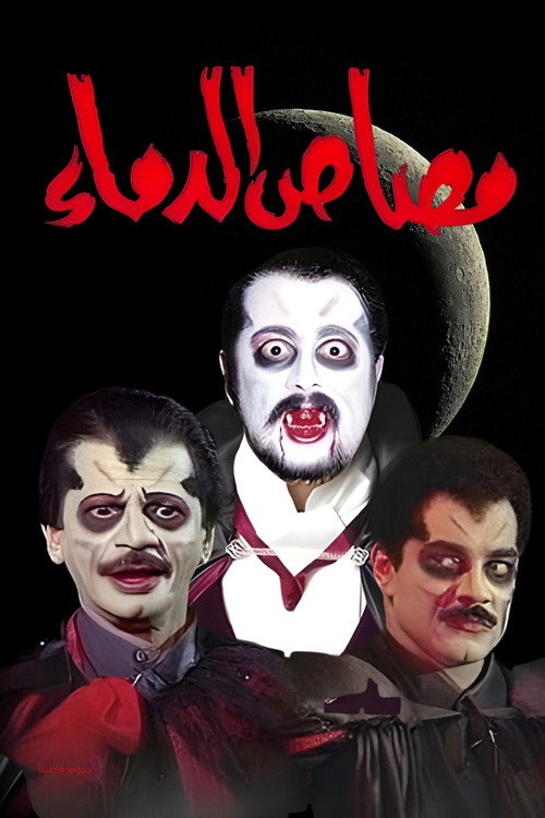 مسرحية مصاص الدماء — постер