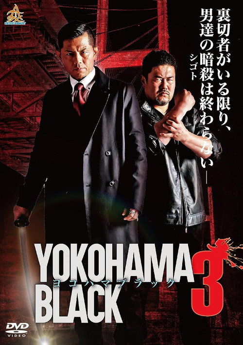 ヨコハマブラック3 — постер