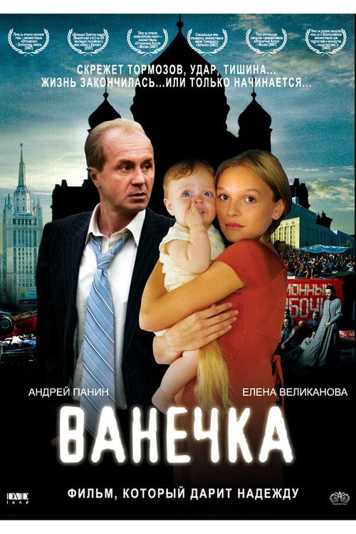 Ванечка — постер