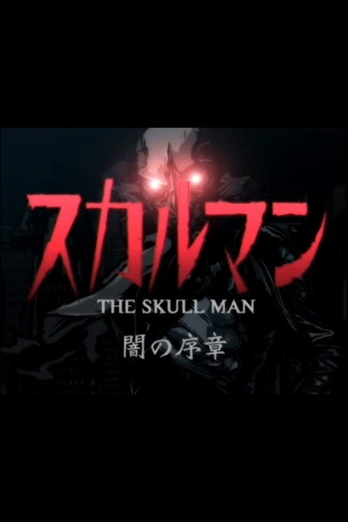 スカルマン〜闇の序章〜 — постер