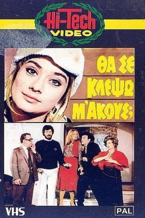 Θα Σε Κλέψω, Μ' Ακούς; — постер