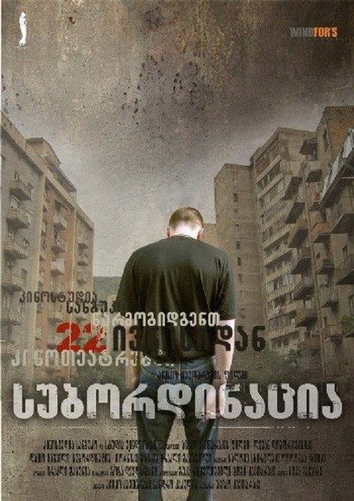 სუბორდინაცია — постер