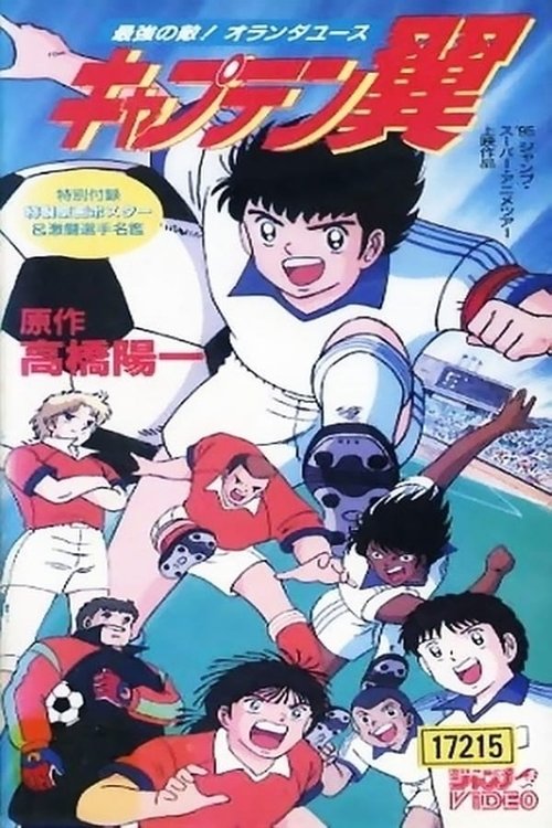 キャプテン翼 最強の敵！オランダユース — постер