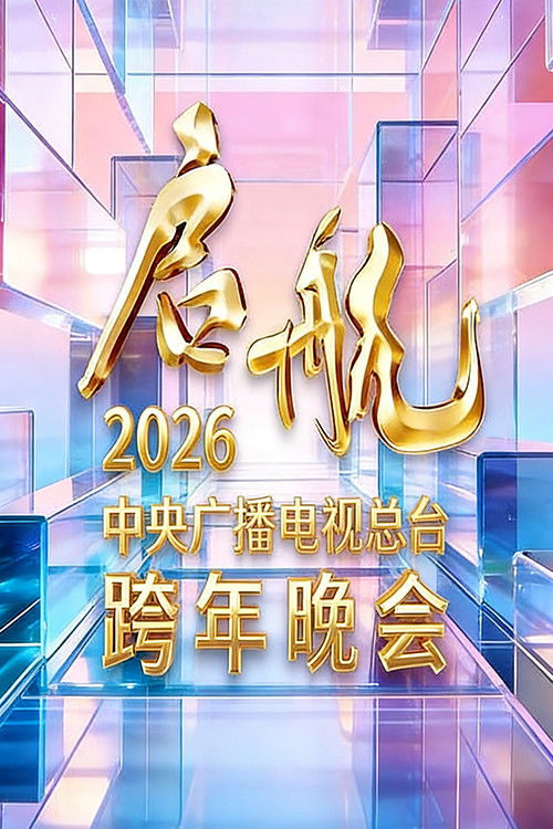 启航2026——中央广播电视总台跨年晚会 — постер