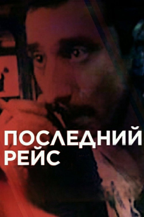 Последний рейс — постер