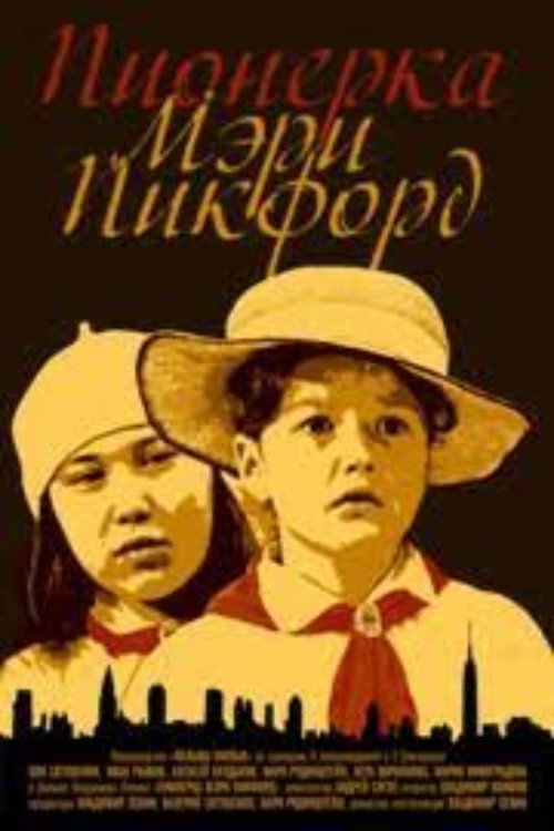 Пионерка Мэри Пикфорд — постер