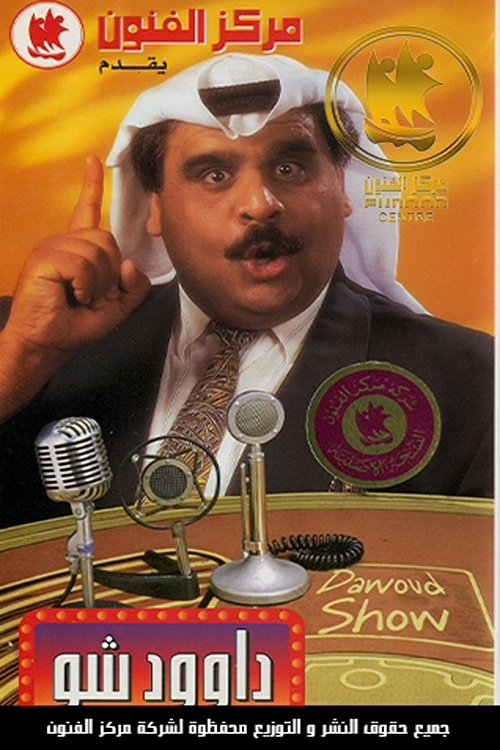 داوود شو — постер