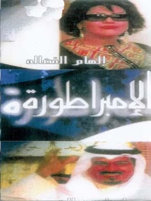الإمبراطورة — постер
