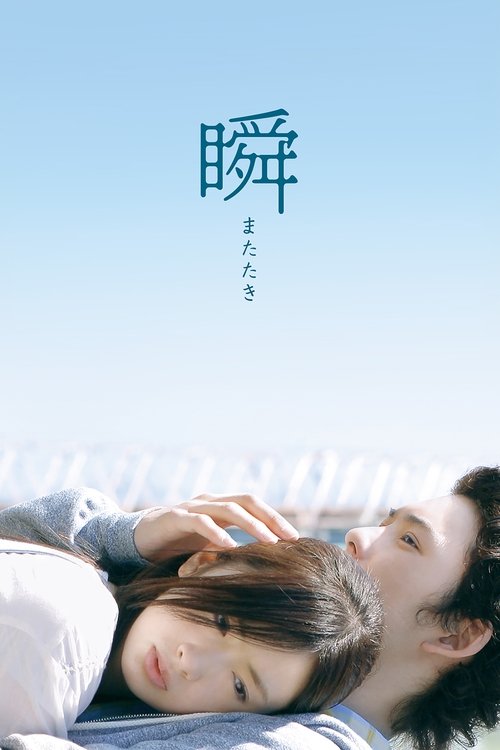 瞬 またたき — постер