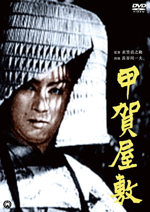 甲賀屋敷 — постер