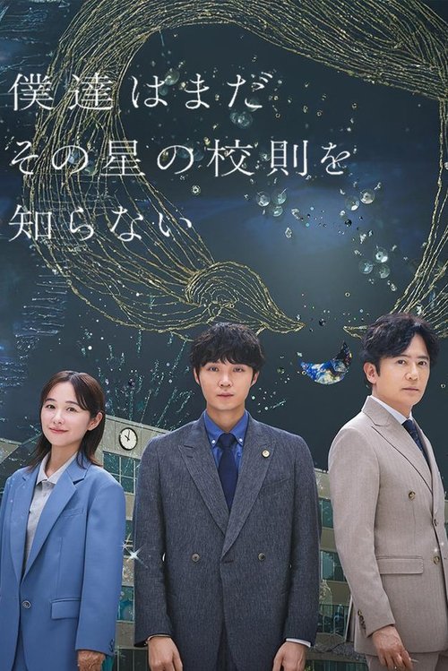 僕達はまだその星の校則を知らない — постер