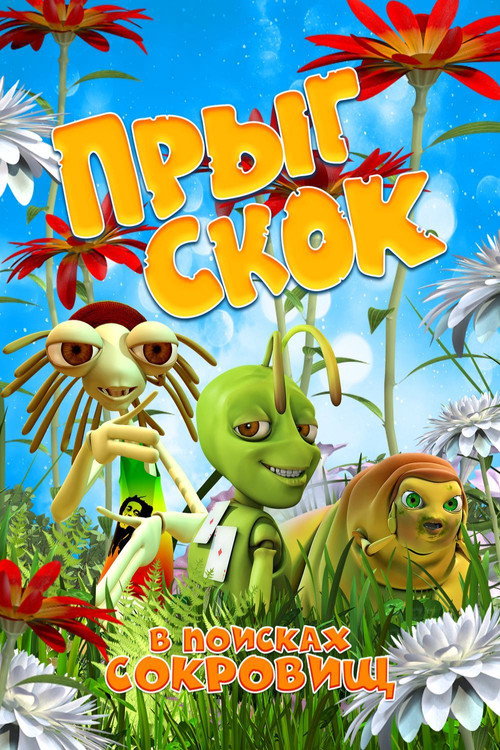 Прыг-скок: В поисках сокровищ — постер