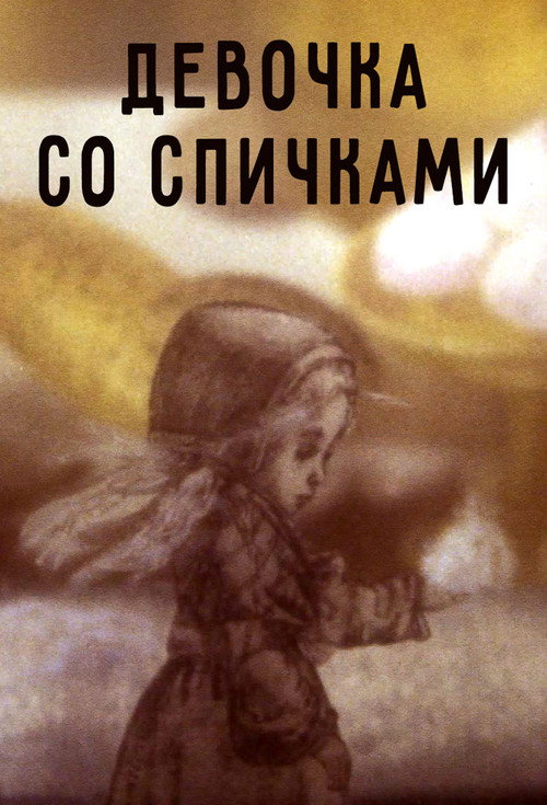 Девочка со спичками — постер