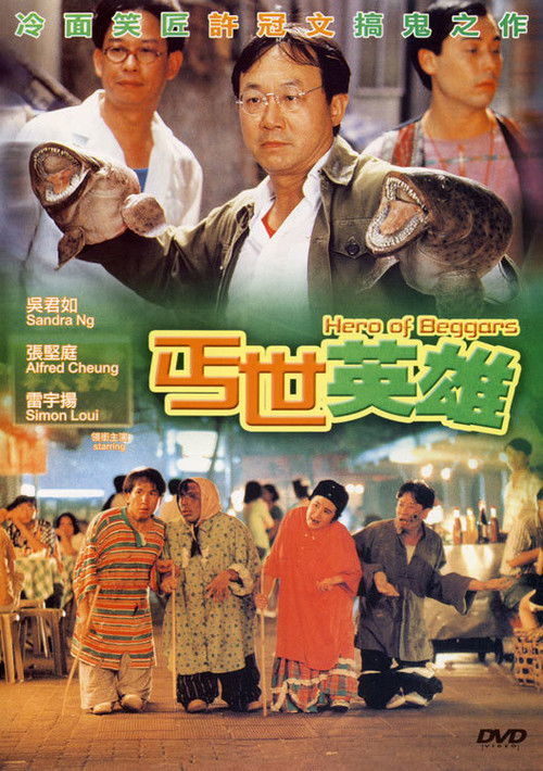 丐世英雄 — постер