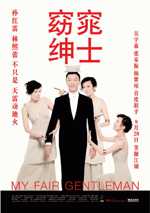 窈窕绅士 — постер