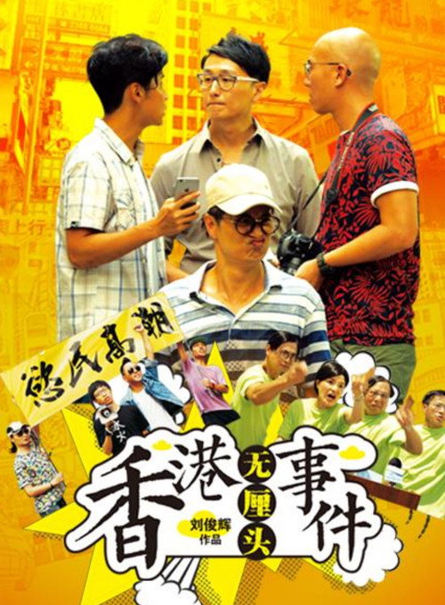 香港无厘头事件 — постер