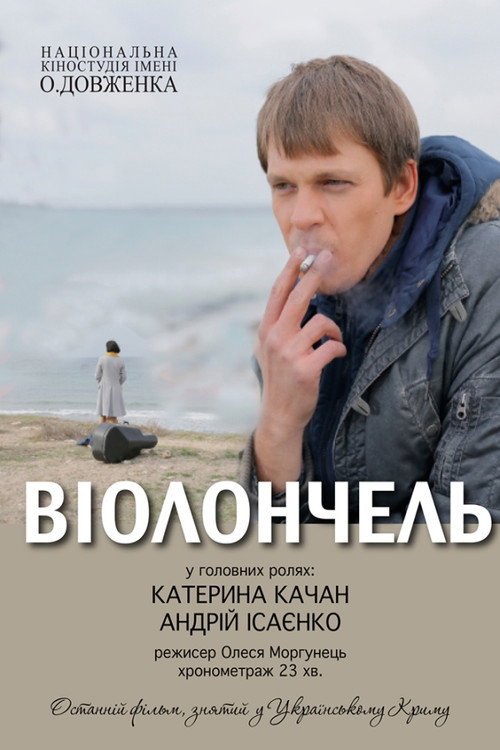 Віолончель — постер