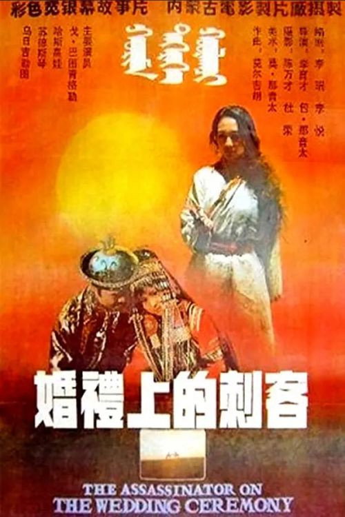 婚礼上的刺客 — постер