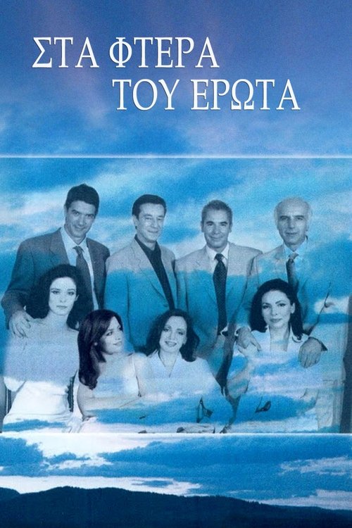 Στα φτερά του έρωτα — постер