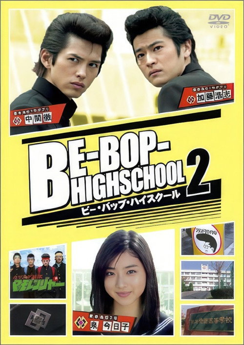 ビー・バップ・ハイスクール 2 — постер