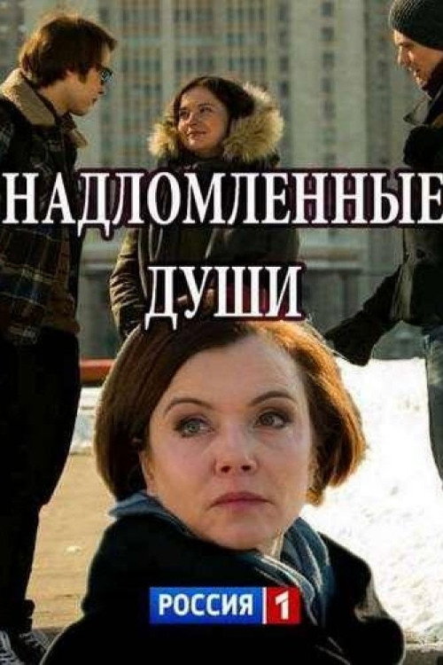 Надломленные души — постер