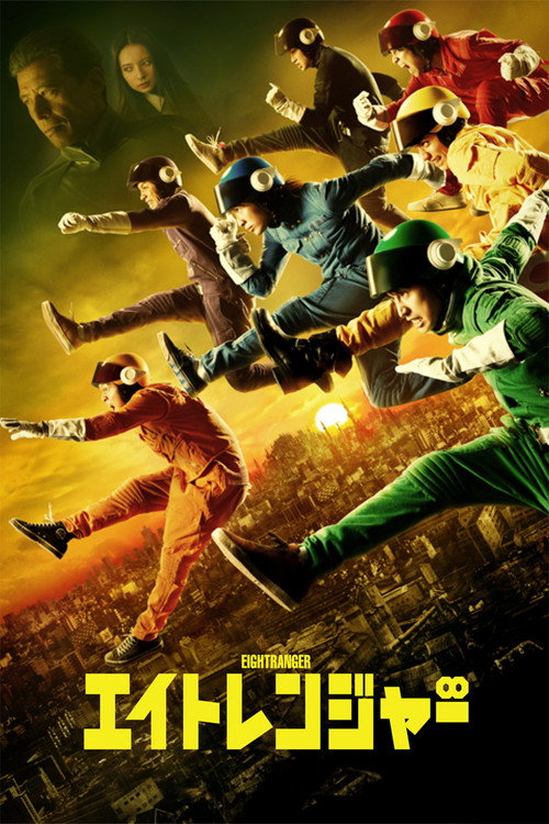 エイトレンジャー — постер