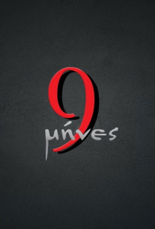 9 Μήνες — постер