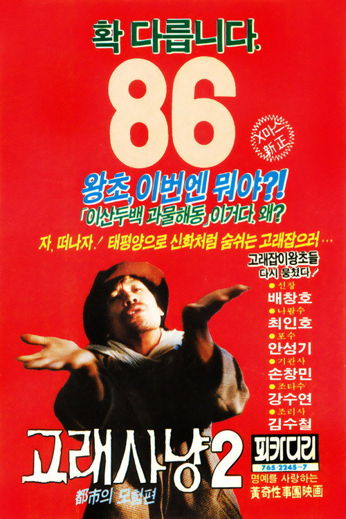 고래사냥 2 — постер