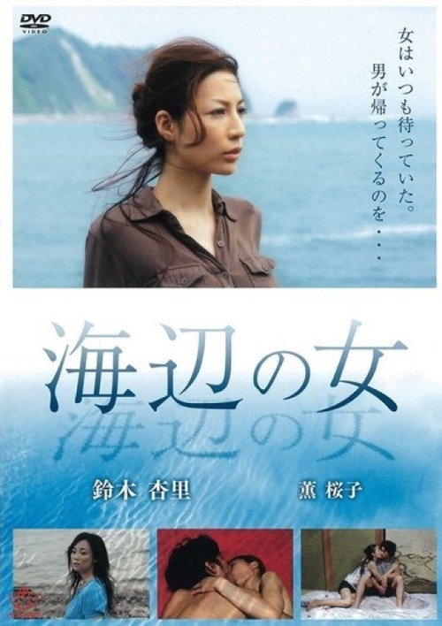 海辺の女 — постер