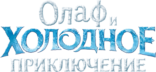 Олаф и Холодное Приключение — логотип