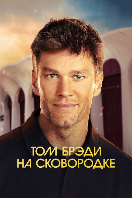 Том Брэди на сковородке — постер