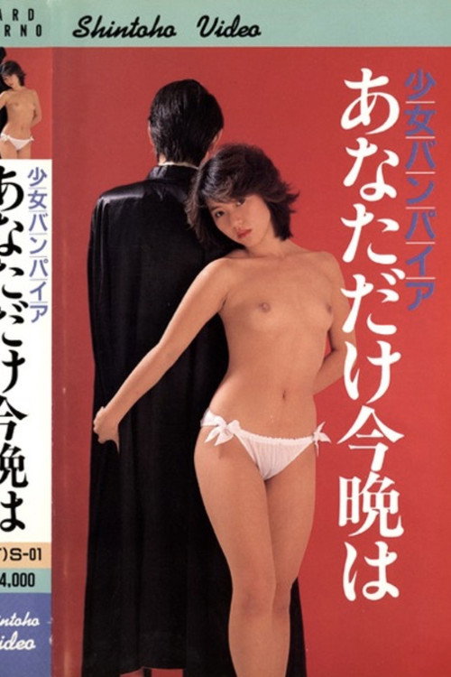 ロリータ本番ONANIE — постер