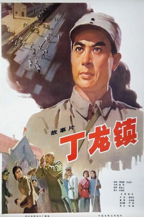 丁龙镇 — постер