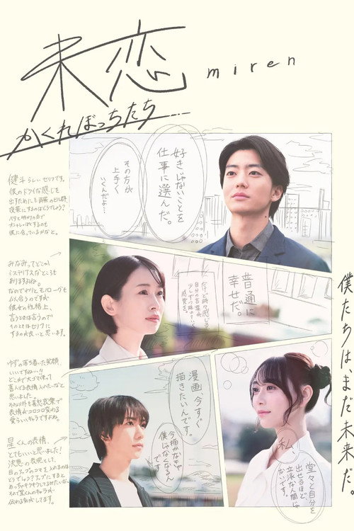 未恋～かくれぼっちたち～ — постер