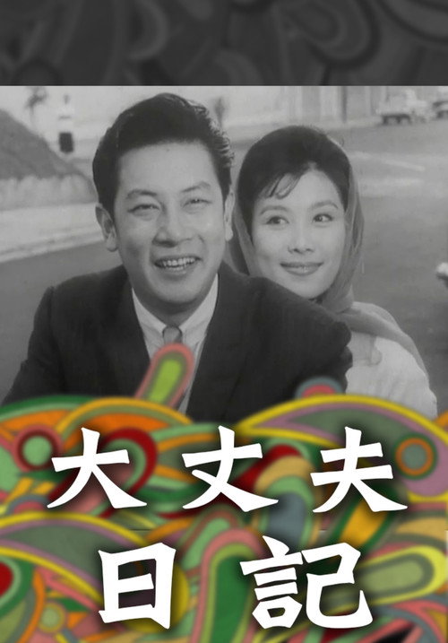 大丈夫日記 — постер